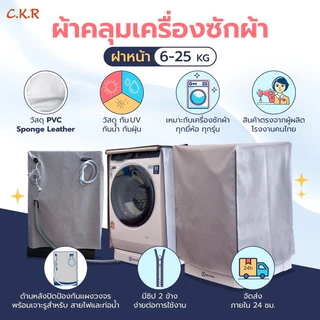 ผ้าคลุมเครื่องซักผ้า ฝาหน้าซัก-อบ 6-25kg. หนาพิเศษ☀️กันแดด 🐾กันรอยขีดข่วน(ใส่ได้ทุกยี่ห้อ)🚛พร้อมส่ง! สีเท￼าลาย