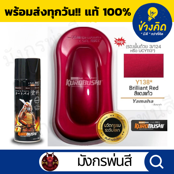 สีสเปรย์ ซามูไร #Y138* Brilliant Red (สีแดงแก้ว)