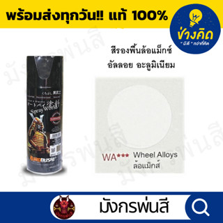 สีสเปรย์ซามูไร #สีรองพื้นล้อแม็ก อัลลอย Wheel Primer Coat ( …