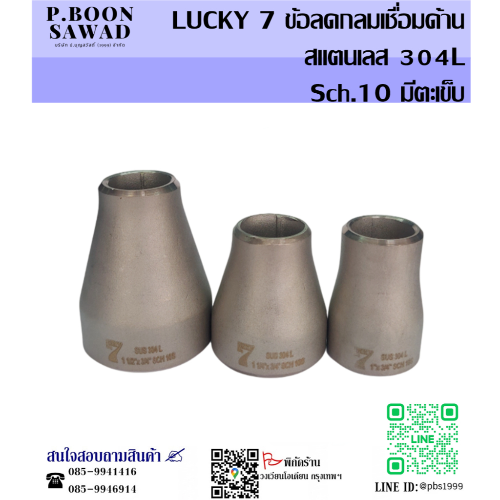 LUCKY 7 / JK ข้อลดกลม ข้อลดกลมเชื่อมด้าน สแตนเลส 304L / Sch.10 มีตะเข็บ