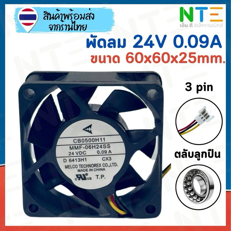 พัดลม MMF-06H24SS 24V 0.09A ขนาด 60x60x25mm 6025 3pin