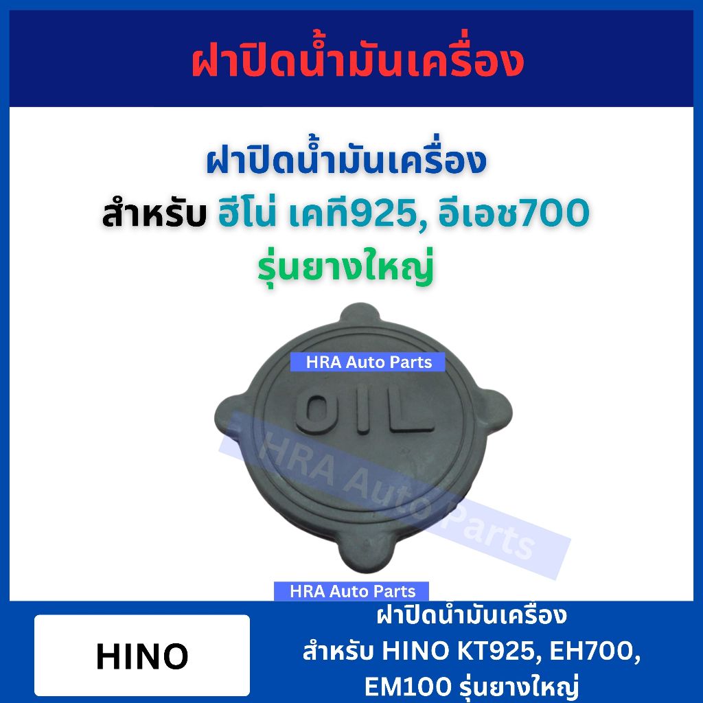 ยางฝาปิดน้ำมันเครื่อง สำหรับ HINO EH700 KT920 KT925 ฮีโน่ อีเค700 เคที920 เคที925 ฝาปิดน้ำมันเครื่อง ยางฝาปิด อย่างดี
