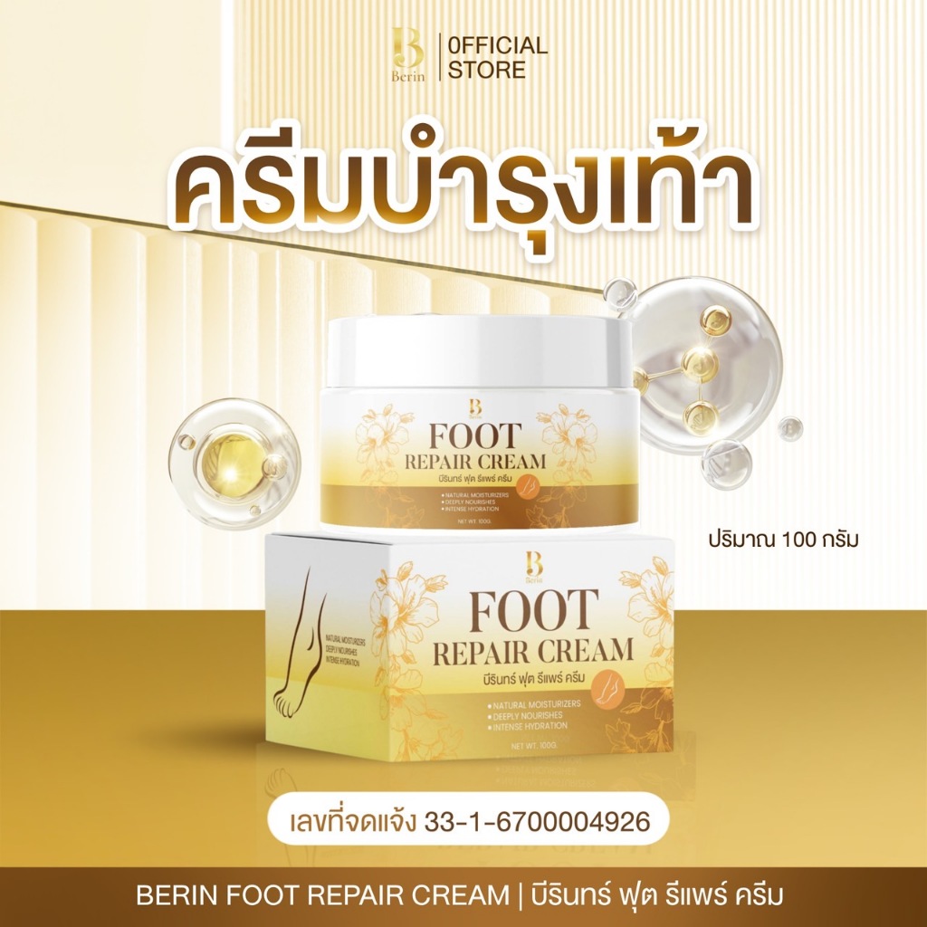 (พร้อมส่ง ) Berin บีรินทร์ ครีมบำรุงเท้า ส้นเท้าแตก เท้าแห้งกร้าน ทำให้เท้าสวย สุขภาพดี – โปรปัง