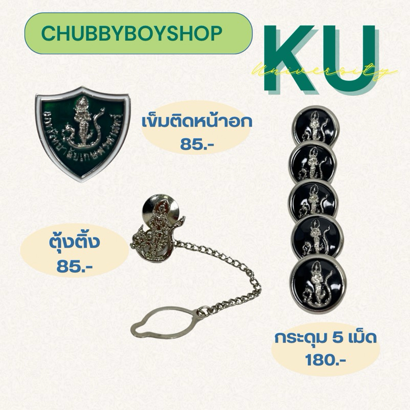 ชุดกระดุม ม.เกษตรศาสตร์💫 เครื่องหมาย เครื่องแบบ มหาลัยเกษตรศาสตร์หญิง (KU)