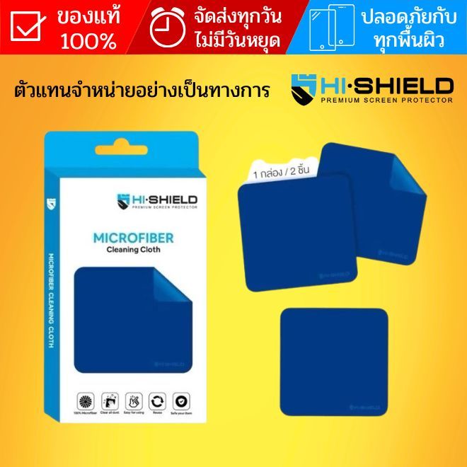 (ส่งทันที) (2 ชิ้น) ผ้าไมโครไฟเบอร์ HiShield MicroFiber Cleaning Cloth