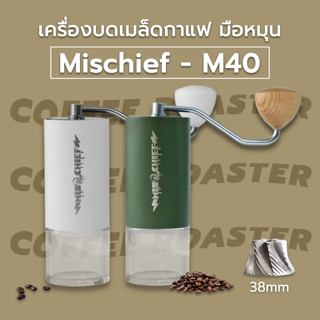 รับประกัน+ของแท้✅ เครื่องบดกาแฟ Mischief M40 Grinder เครื่องบด กาแฟ Red clix Coffee Grinder มิสชิฟ จ