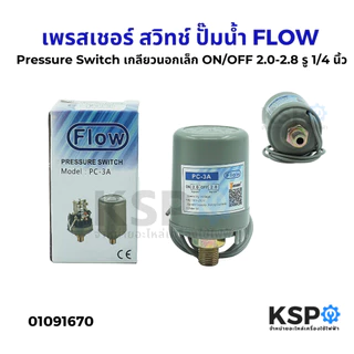 เพรสเชอร์ สวิทช์ Pressure Switch ปั๊มน้ำ FLOW รุ่น PC-3A เกลียวนอกใหญ่ /เกลียวเล็ก สวิทแรงดัน อะไหล่ปั๊มน้ำ