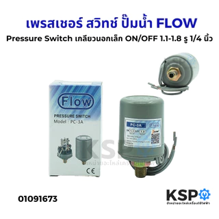 เพรสเชอร์ สวิทช์ Pressure Switch ปั๊มน้ำ FLOW รุ่น PC-3A เกลียวนอกใหญ่ /เกลียวเล็ก สวิทแรงดัน อะไหล่ปั๊มน้ำ