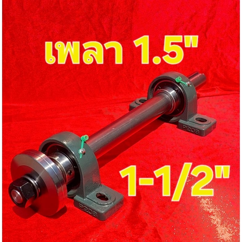 แกนเพลาเลื่อยวงเดือน ขนาดเพลา 1.5 นิ้ว (1-1/2") แกนใหญ่ ประกับใบขนาด โต 4นิ้ว ลูกปืนตุ๊กตาใหญ่ ใส่ใบใหญ่ เวลาผลิต2วัน