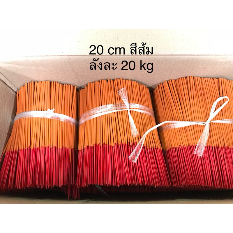 ธูป 20 cm สีส้ม 10 กิโลกรัม