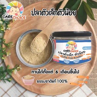 C046 ปลาตัวเล็กตัวน้อยบดผง 50g. แคร์ช้อยส์ เสริมแคลเซียมอาหารทารก 9 M+ สูตรธรรมชาติ ไม่ปรุงแต่ง