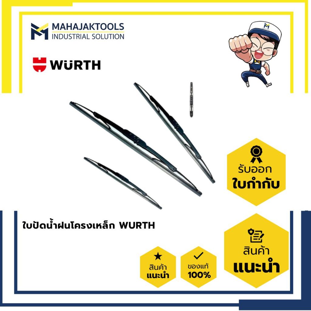 ใบปัดน้ำฝนโครงเหล็ก WURTH