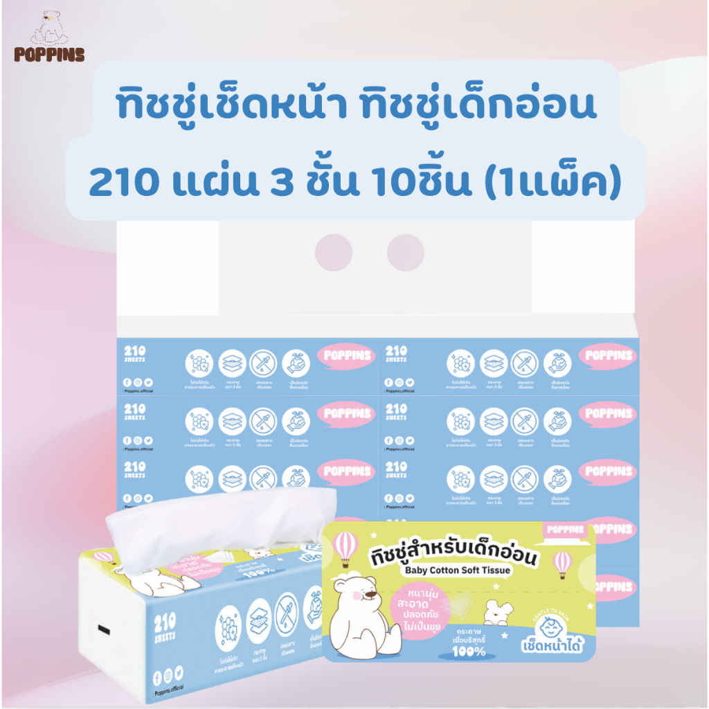 (1แพ็ค10ห่อ) ทิชชู่Poppins ทิชชู่เด็กอ่อน เกรดเช็ดหน้า 210แผ่น หนา3ชั้น