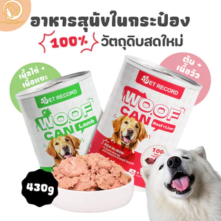 อาหารกระป๋องแบบเปียกสำหรับสุนัข 430g ช่วยส่งเสริมการย่อยของทางเดินอาหาร เพิ่มความอยากอาหาร ครบถ้วนตามโภชนาการของสุนัข