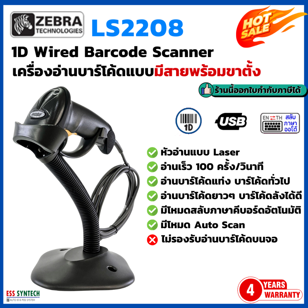 Zebra LS2208 / LS-2208 เครื่องอ่านบาร์โค้ด 1D Laser Barcode Scanner พร้อมขาตั้ง ประกัน 4 ปี
