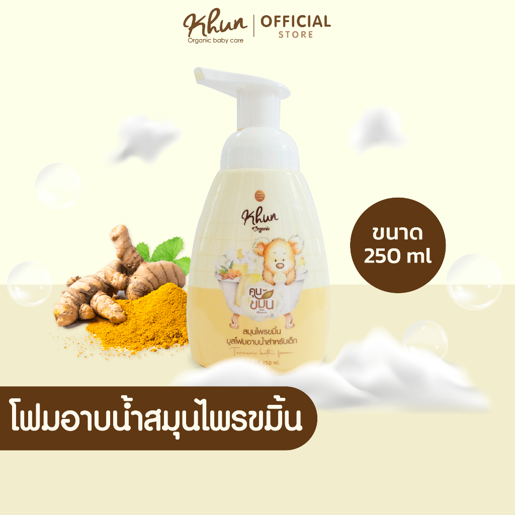 KHUN "คุนขมิ้น" โฟมอาบน้ำสมุนไพรขมิ้น ขนาด 250 ml