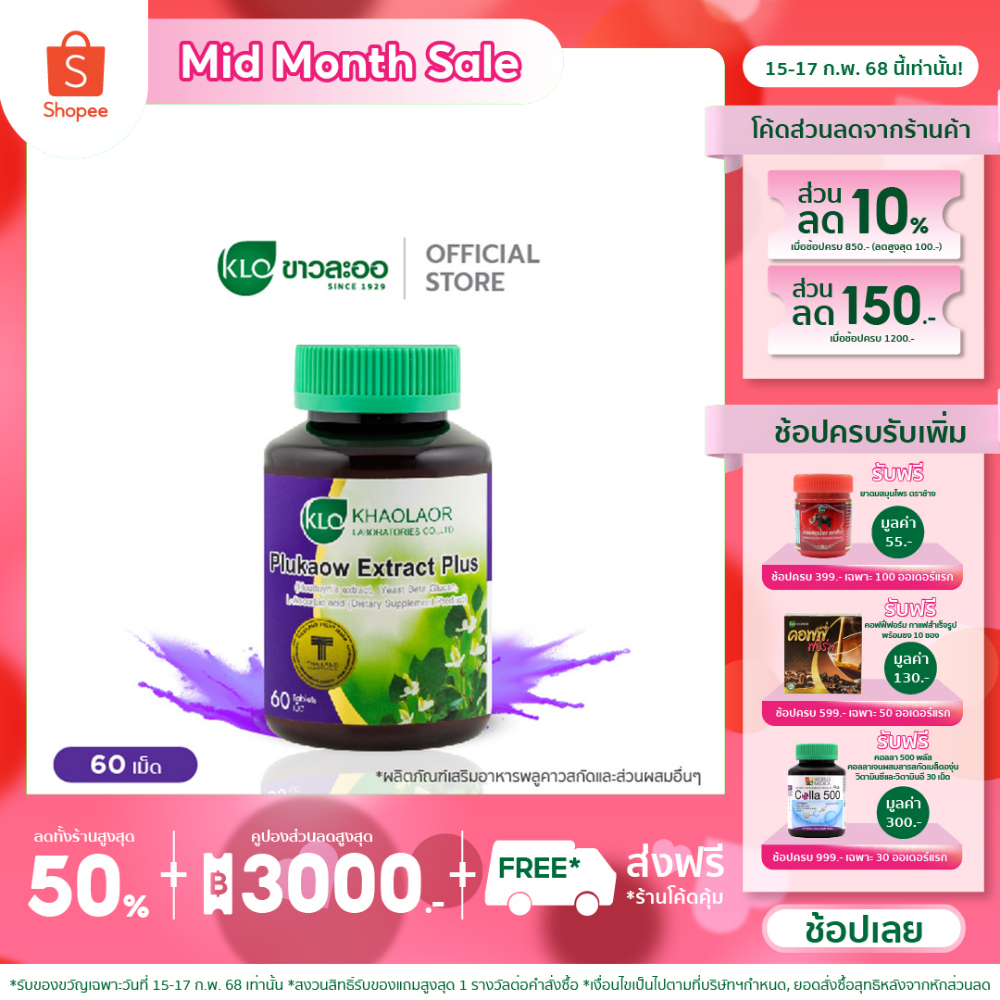 Khaolaor ขาวละออ พลูคาวสกัด ผสมเบต้ากลูแคนและวิตามินซี 60 เม็ด/กล่อง