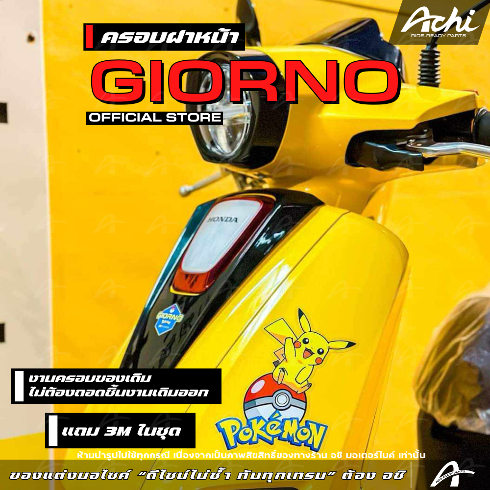 ครอบฝาหน้า ฝาครอบหน้าแต่ง จีออโน่ Honda Giorno+  ปี2023-2025 ติดตั้งง่ายด้วยตัวเอง [ACHI]