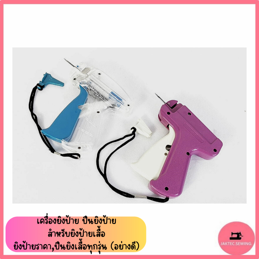 เครื่องยิงป้าย ปืนยิงป้าย สำหรับยิงป้ายเสื้อ อย่างดี