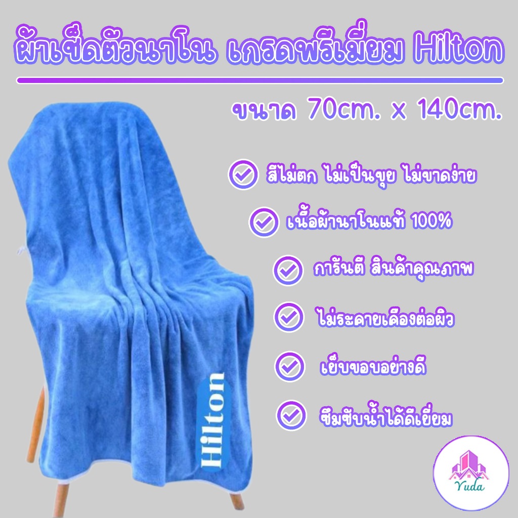 (แพค3ผืน) ผ้าเช็ดตัวนาโน เกรดพรีเมี่ยม แบรนด์ hilton ขนาด70×140cm ผ้าเช็ดตัวผืนใหญ่ ซับน้ำดีเยี่ยม