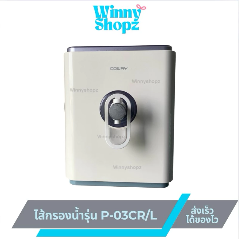 ไส้กรองน้ำ Coway P-03CR/L
