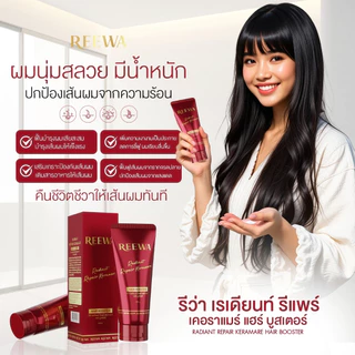 แฮร์ บูสเตอร์-รีว่า อาหารผม เซรั่มบำรุงผม แอดเงา กันร้อน สูตรเข้มข้น ปริมาณ 100 กรัม REEWA