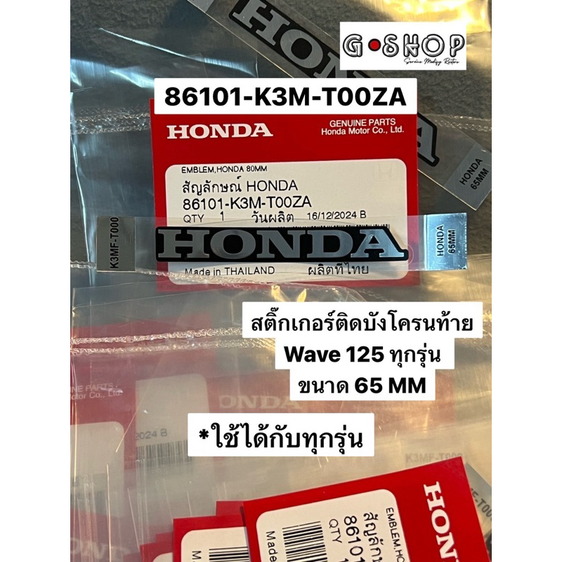 สติ๊กเกอร์ ป้าย HONDA 65MM. แท้ศูนย์ 86101-K3M-T00ZA ติดบังโคนหลัง รถทุกสี แท้เบิกศูนย์100%
