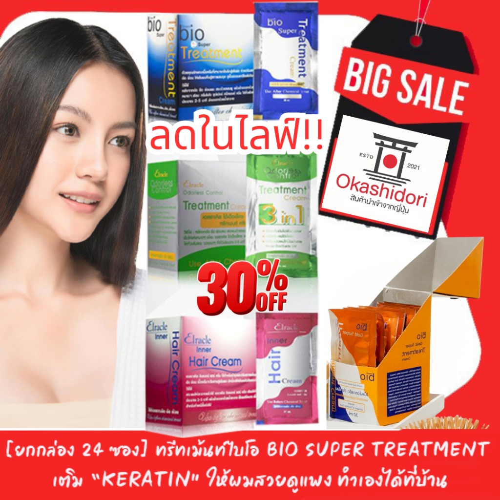 ถูกที่สุด‼️ [ยกกล่อง 24 ซอง] 👩🏻✨ ทรีทเม้นท์ไบโอ Bio Super Treatment มีให้เลือกถึง 4 สูตร ฟื้นฟูผมนุ่