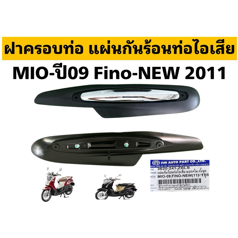 ฝาครอบท่อ เเผ่นกันร้อนท่อไอเสีย MIO-ปี09   และFINO-NEW 2011# นอก+ใน ทั้งชุด ดำ ชุบ # มีโอ ฟีโน่นิว # รหัส3620-241-ZBLS