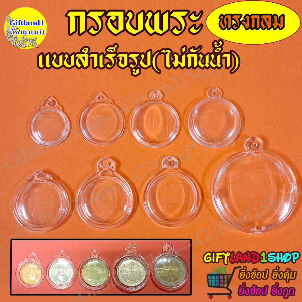กรอบพระสำเร็จรูป กรอบอะคิลิกสำเร็จรูป ทรงกลมใส พร้อมส่ง