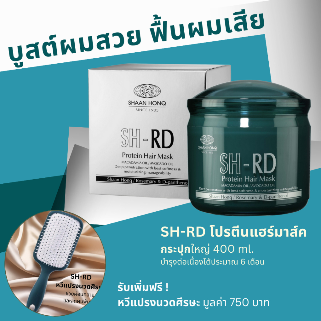 เอสเอช-อาร์ดี โปรตีนแฮร์มาส์ค ขนาดใหญ่  400 ml. SH-RD Hair Mask 400 ml ฟรี! หวีแปรงนวดศีรษะ