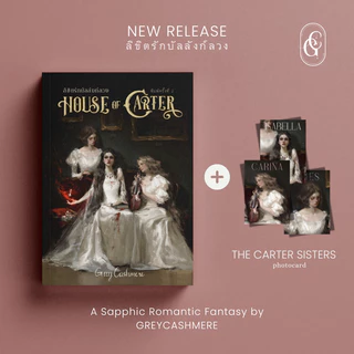 หนังสือ House of Carter ลิขิตรักบัลลังก์ลวง โรมานซ์แฟนตาซีโดย Grey Cashmere (พิมพ์ครั้งที่ 4)