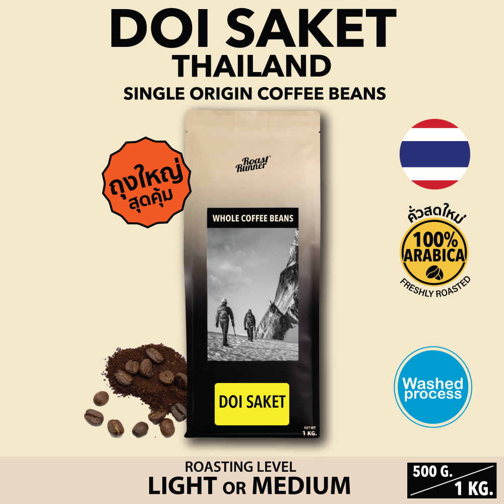 เมล็ดกาแฟ DOI SAKET SINGLE ORIGIN [เลือกระดับการคั่วได้]