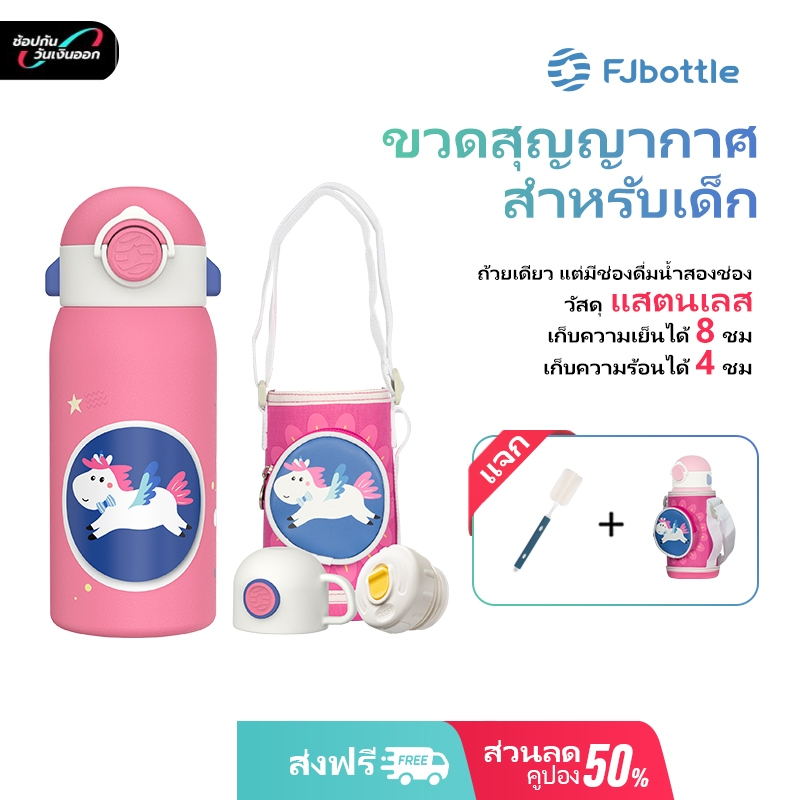 ขวดน้ำเด็ก FJbottle 600ml พร้อมหลอดดูด สแตนเลส 316 กระบอกเก็บความร้อน ฝาสปอร์ตฟรี ปราศจากสาร BPA