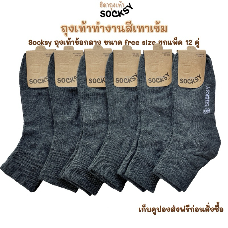 Socksy ถุงเท้าสีเทาเข้ม ถุงเท้าใส่ทำงาน ข้อกลาง  ใส่ได้ทั้งผู้หญิงและผู้ชาย ขนาด free size ผ้านิ่มใส่สบาย