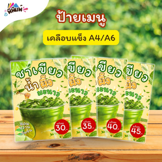 ป้ายเมนู ชาเขียวน้ำผึ้งมะนาว (แก้ว) A4 A6 4R เคลือบแข็ง (A08…