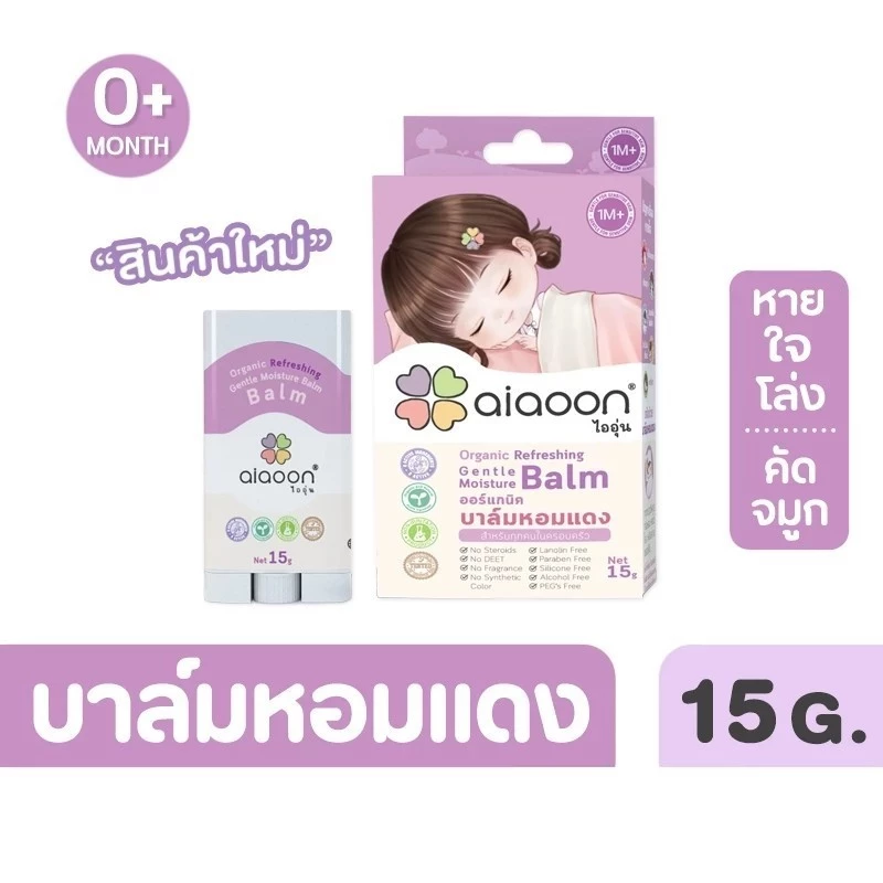 ไออุ่น บาล์มหอมแดง ออร์แกนิค รีเฟรชชิ่ง เจนเทิล มอยเจอร์ บาล์ม แบบตลับ 2.5 กรัม/แบบหลอดหมุน 15g