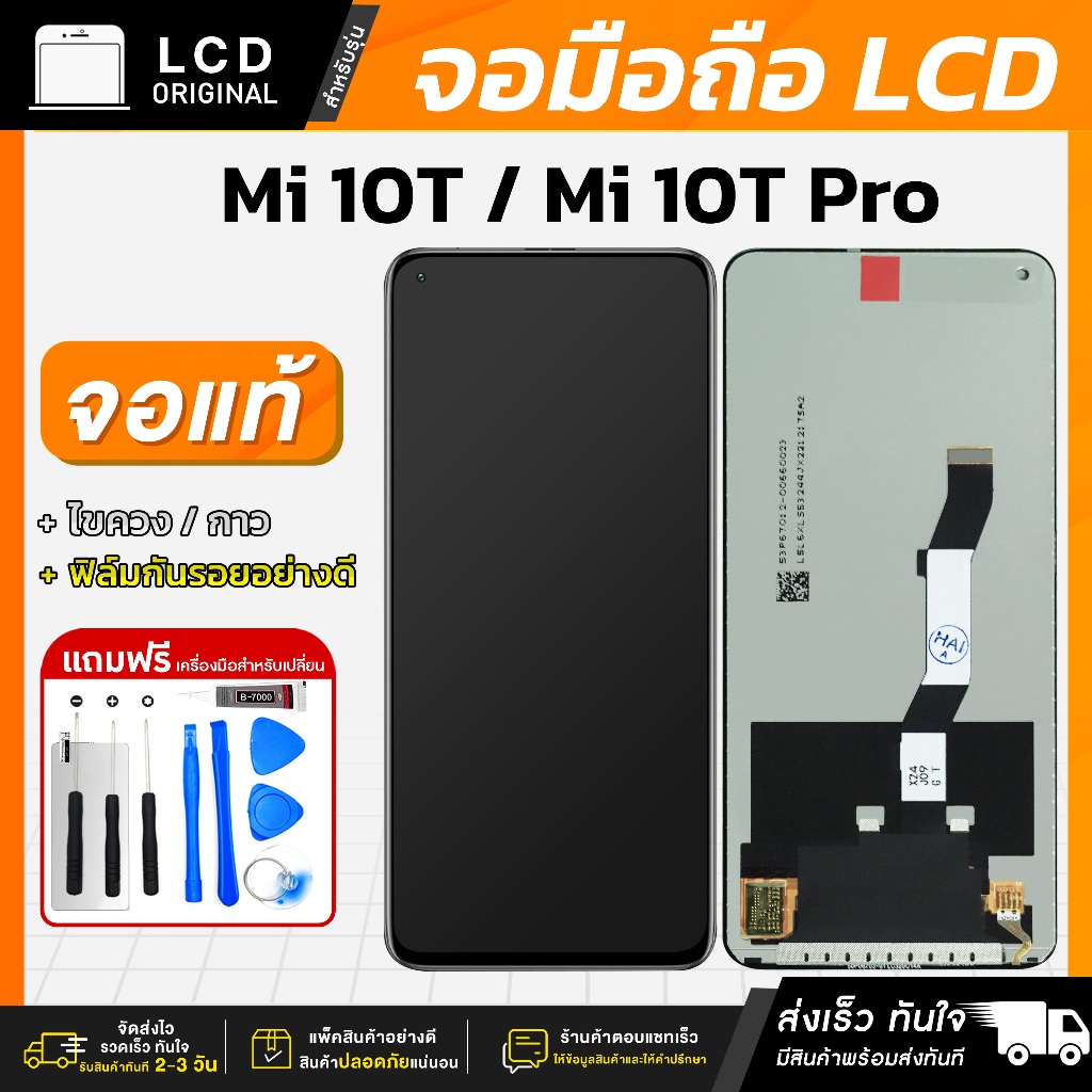 หน้าจอ Mi 10T / 10T Pro/ Spark 9T งานแท้ LCD แถมฟรี!! ชุดไขควง กาว 3 ml ฟิล์มกระจกกันรอย