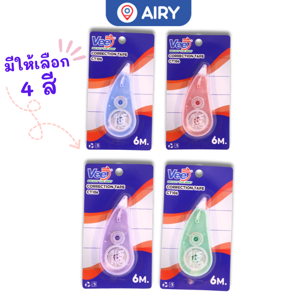 เทปลบคำผิด แบรนด์ Vee รุ่น CT106 และ CT208 ยาว 6m ปากกาลบข้อความ ลิขวิดแห้ง เครื่องเขียน(1 ชิ้น)