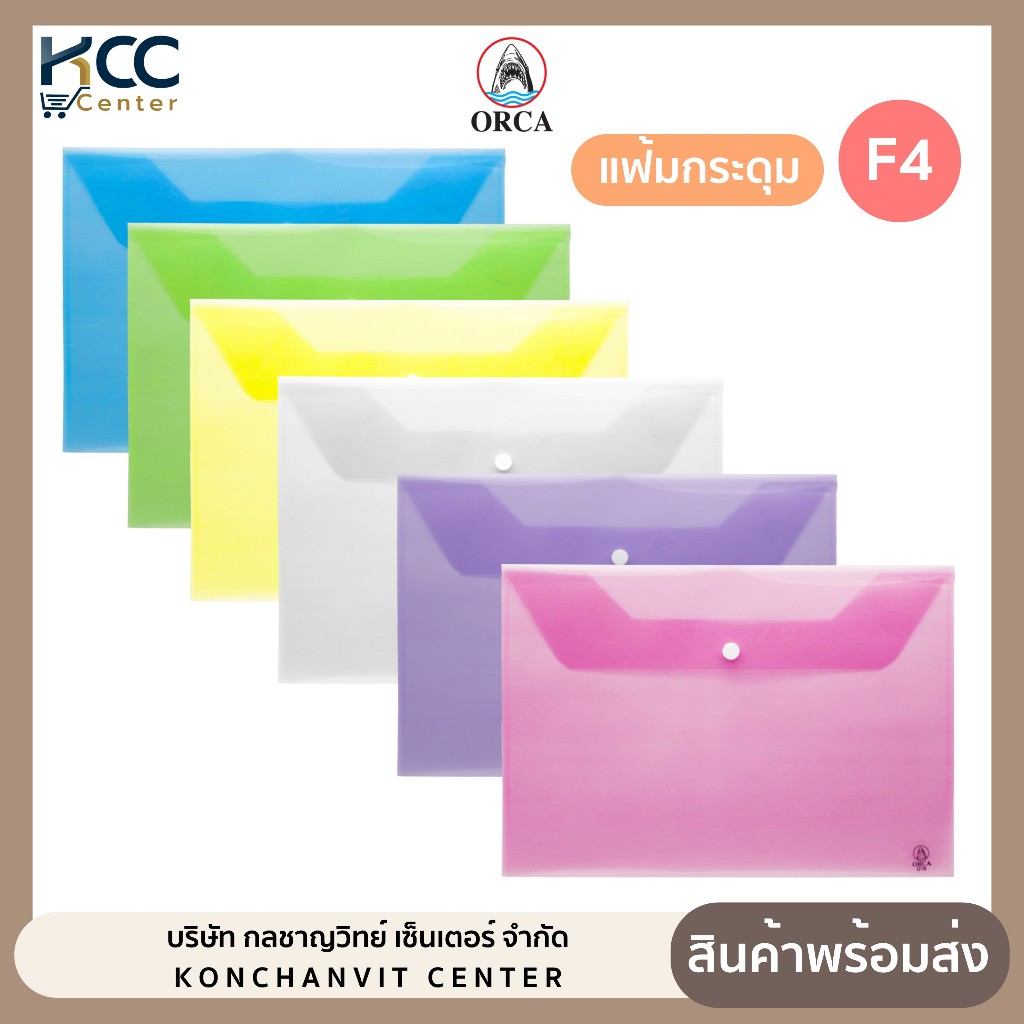 แฟ้มกระดุม แฟ้มกระดุมพลาสติก ใส่เอกสาร F4 ออร์ก้า F-120 มีหลายสี (1 ซอง)