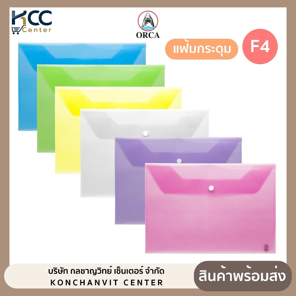 แฟ้มกระดุม แฟ้มกระดุมพลาสติก ใส่เอกสาร F4 ออร์ก้า F-120 มีหลายสี (1 ซอง)