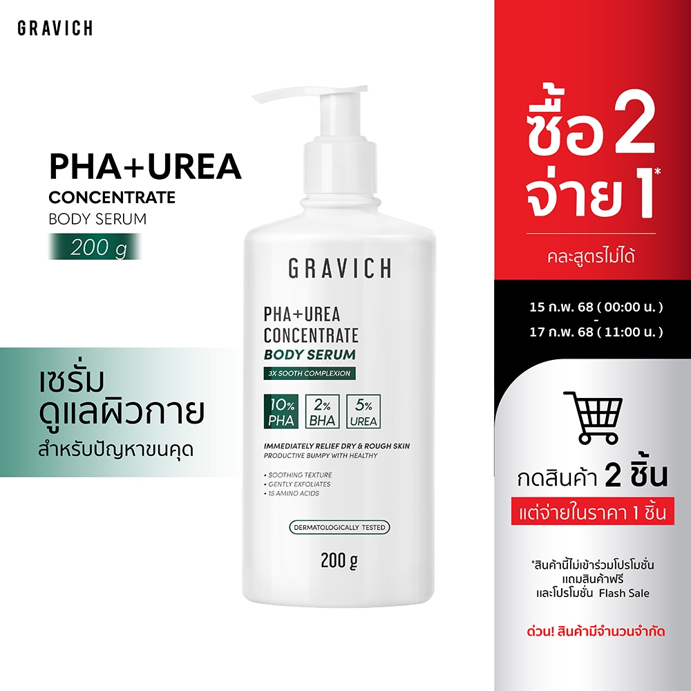 Gravich PHA+ Urea Concentrate Body Serum 200 g เซรั่มทาผิวกาย บำรุงผิวเข้มข้น 17%