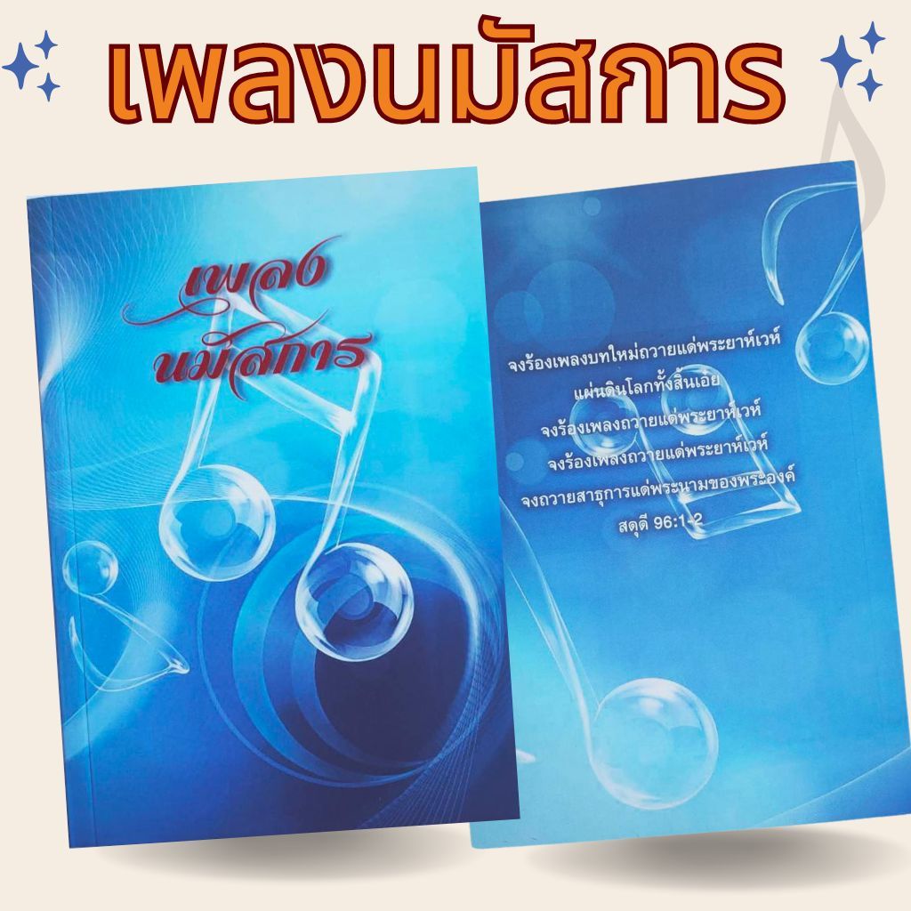 เพลงนมัสการ 618 เพลง หนังสือเพลงคริสเตียน worship นมัสการ พระเจ้า พระเยซู