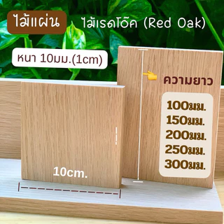 ไม้แผ่น ไม้เรดโอ๊ค หน้ากว้าง 50มม.75มม.100มม.หนา 10มม.ความยาว 50มม-300มม.ขัดเรียบ สำหรับงานเฟอร์นิเจอร์ งานไม้ DIY