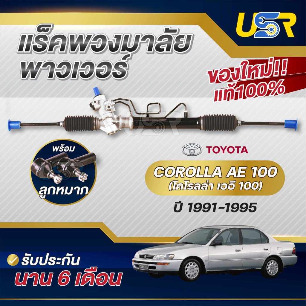 แร็คพวงมาลัยโตโยต้าโคโรล่า แร็คพวงมาลัยแร็คเพาเวอร์TOYOTA COROLLA AE100 AE101 AE110 AE111 EE100 EE10