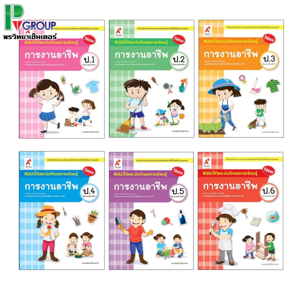 แบบวัดและบันทึกผลการเรียนรู้ การงานอาชีพ ป.1-6 (อจท)