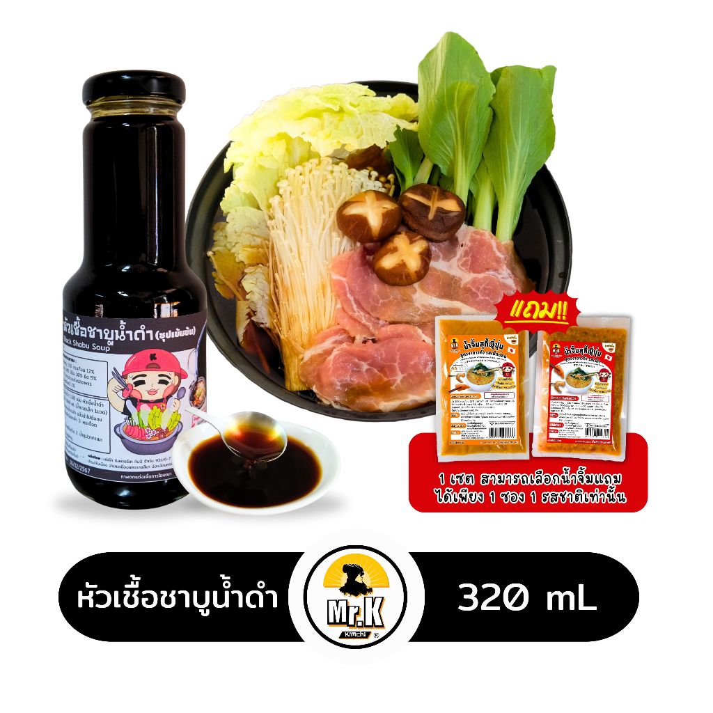น้ําซุปชาบู หัวเชื้อชาบูน้ำดำ เกาหลี Black Shabu Soup ขนาด 300 mL