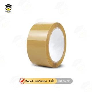 เทปใสไร้เสียง เทปOPP กว้าง 2นิ้ว ยาว 100 120 200หลา Tape ปิดกล่อง ติดกล่อง ปิดพัสดุ หนา 50 ไมครอน