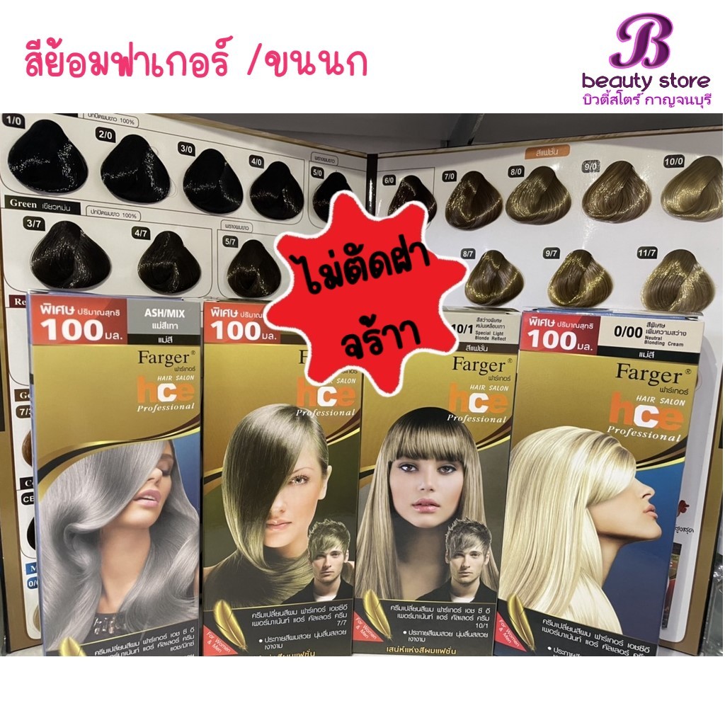 ครีมเปลี่ยนสีผม สีย้อมผม ฟาเกอร์ ปิดผมขาว แฟชั่น สีสวย ติดทน Farger