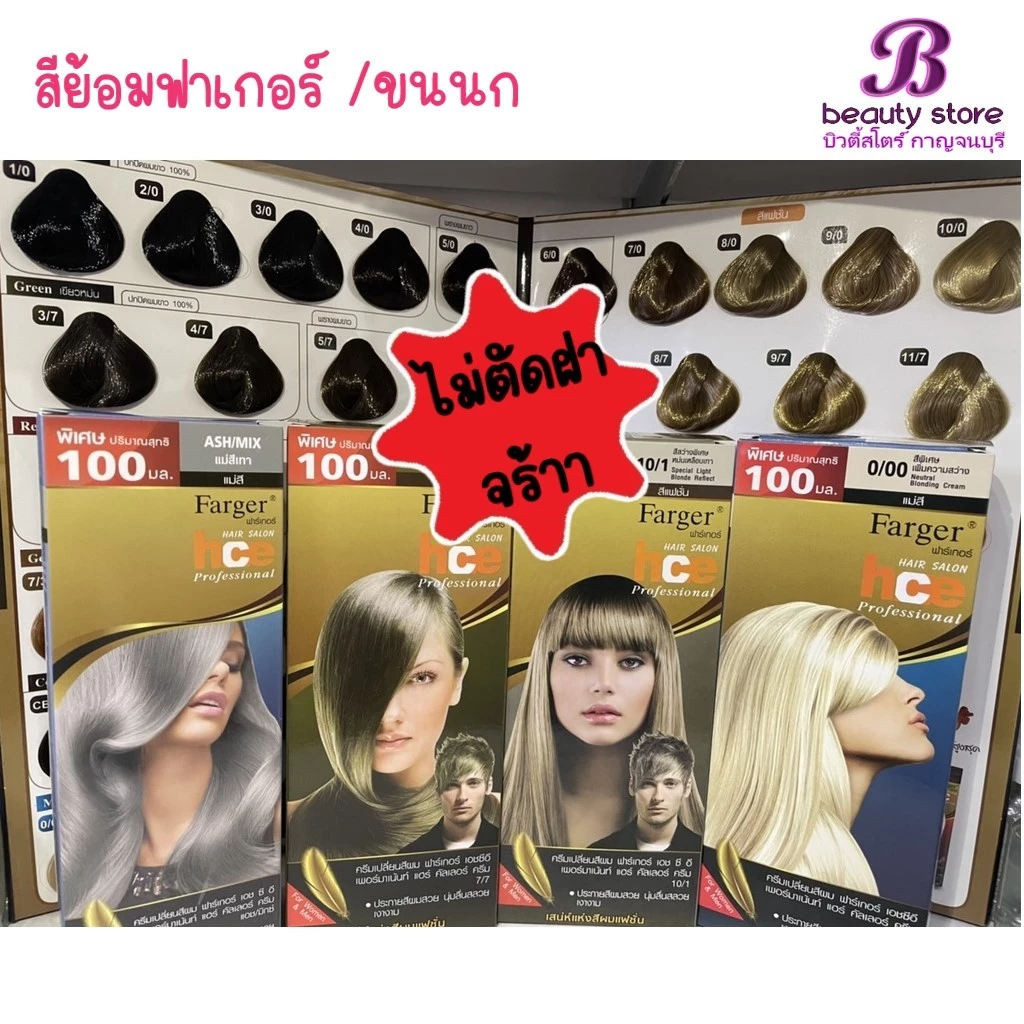 ครีมเปลี่ยนสีผม สีย้อมผม ฟาเกอร์ ปิดผมขาว แฟชั่น สีสวย ติดทน Farger